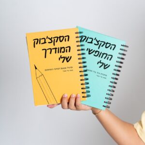 חבילת סקצ׳בוקים - הסקצ׳בוק המודרך + הסקצ׳בוק החופשי