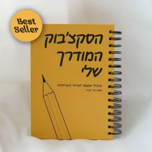 הסקצ׳בוק המודרך שלי
