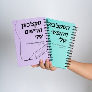 חבילת סקצ׳בוקים - סקצ׳בוק הרישום + הסקצ׳בוק החופשי