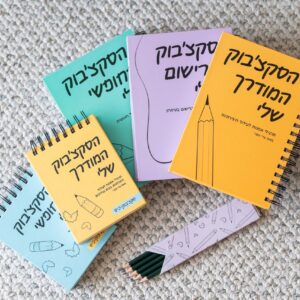 הכל כלול - כל הסקצ׳בוקים שלי החבילה המלאה