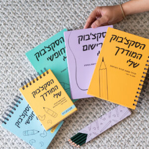 הכל כלול - כל הסקצ׳בוקים שלי החבילה המלאה