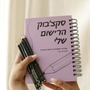ערכת עפרונות (מתנה ברכישת סקצבוק הרישום)