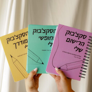 הכל כלול - שלושת הסקצ׳בוקים שלי – החבילה המלאה