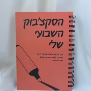 הסקצ׳בוק השבועי שלי