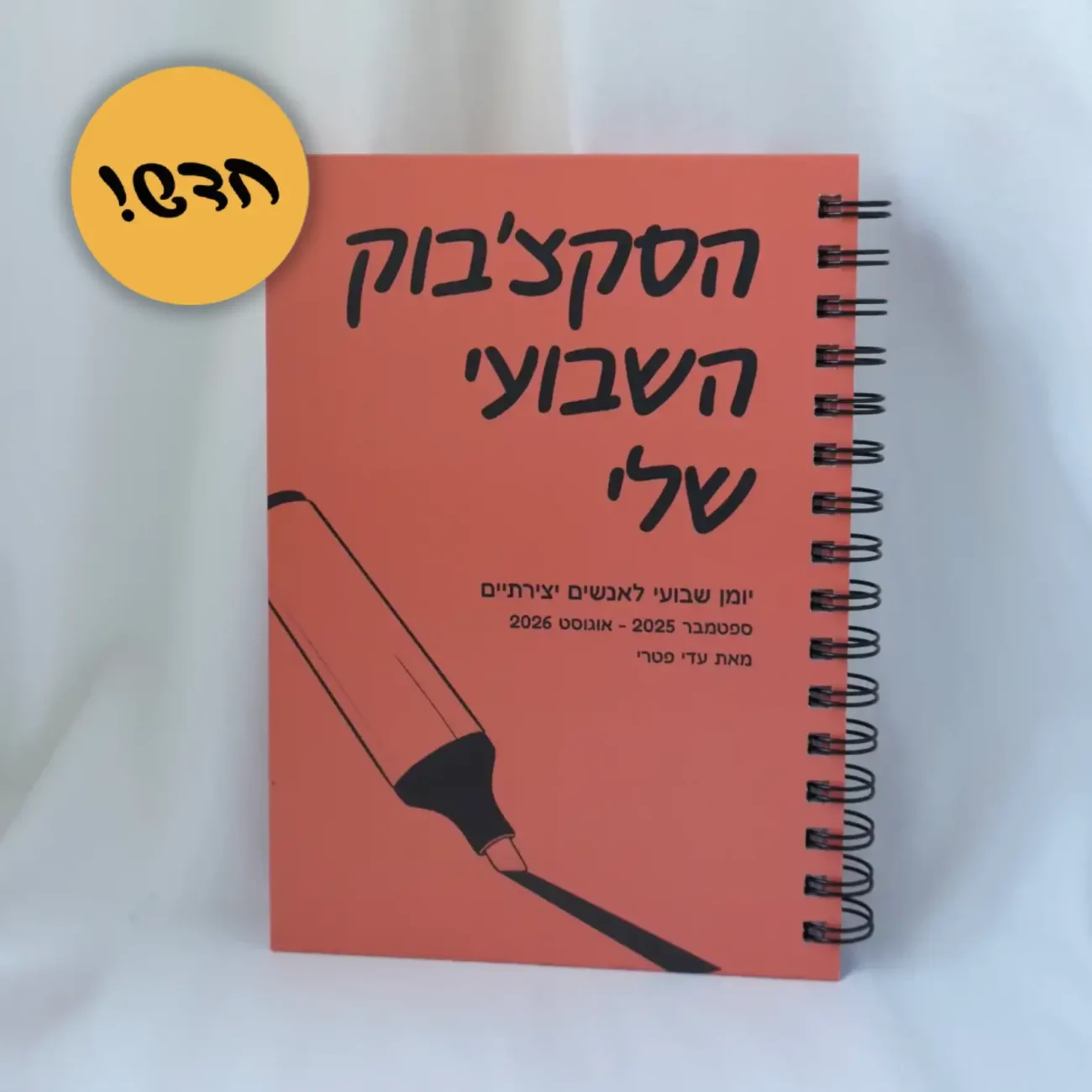 הסקצ׳בוק השבועי שלי