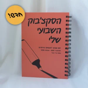 הסקצ׳בוק השבועי שלי