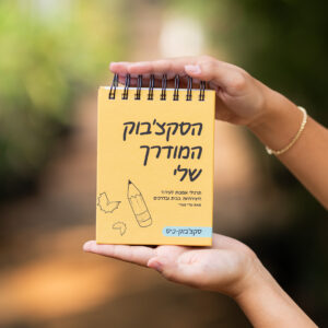 הסקצ׳בוק-כיס המודרך שלי
