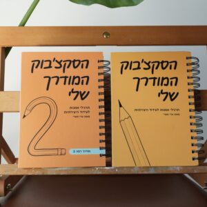 מארז מודרכים - הסקצ׳בוק המודרך שלי 1 + הסקצ׳בוק המודרך שלי 2