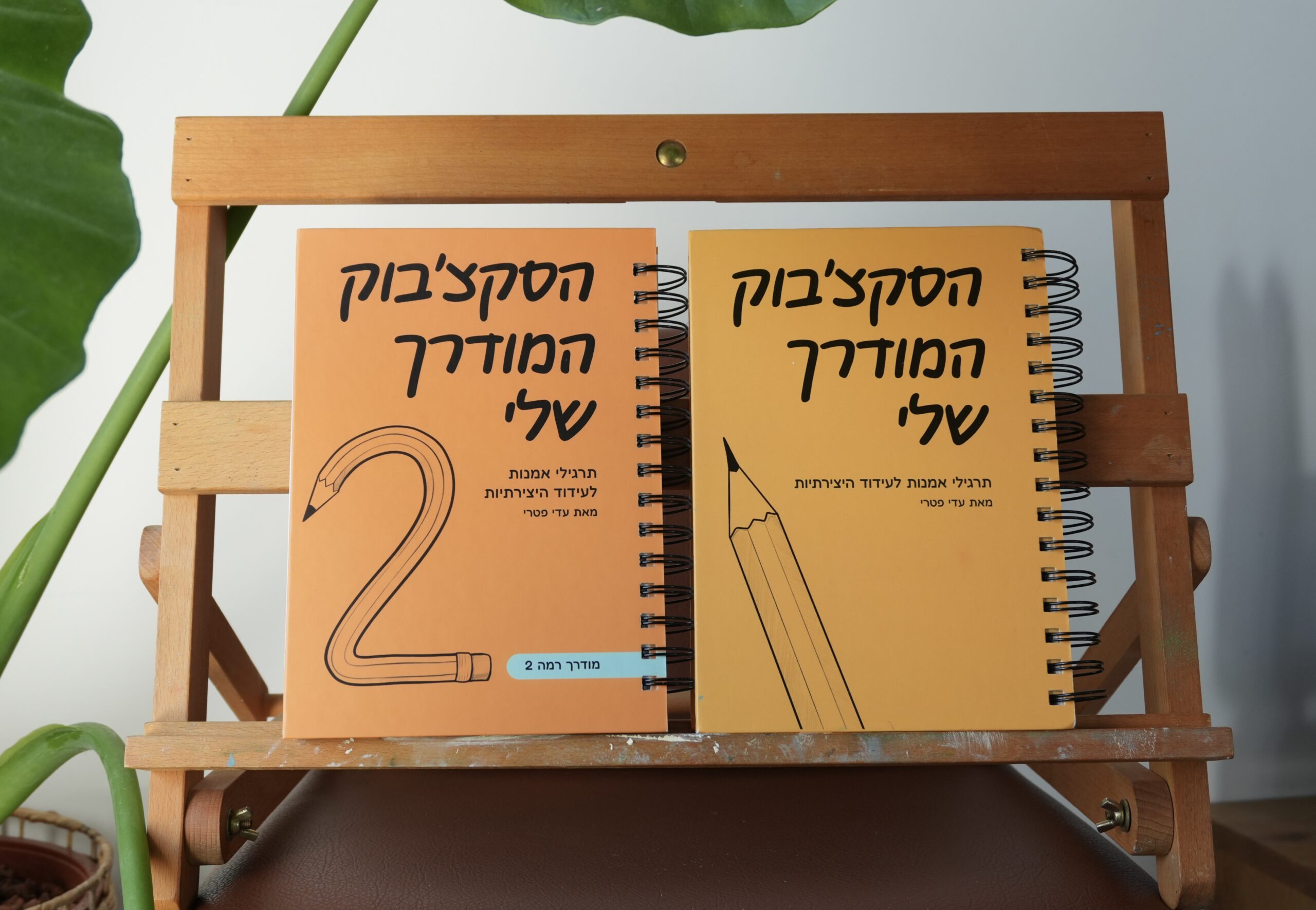 מארז מודרכים – הסקצ׳בוק המודרך שלי 1 + הסקצ׳בוק המודרך שלי 2