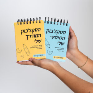 מארז כיס -  הסקצ׳בוק-כיס המודרך & הסקצ׳בוק-כיס החופשי