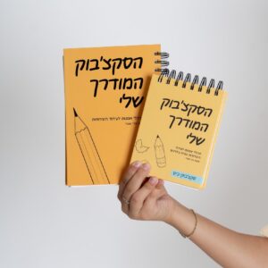 מארז מודרכים - הסקצ׳בוק המודרך & הסקצ׳בוק-כיס המודרך