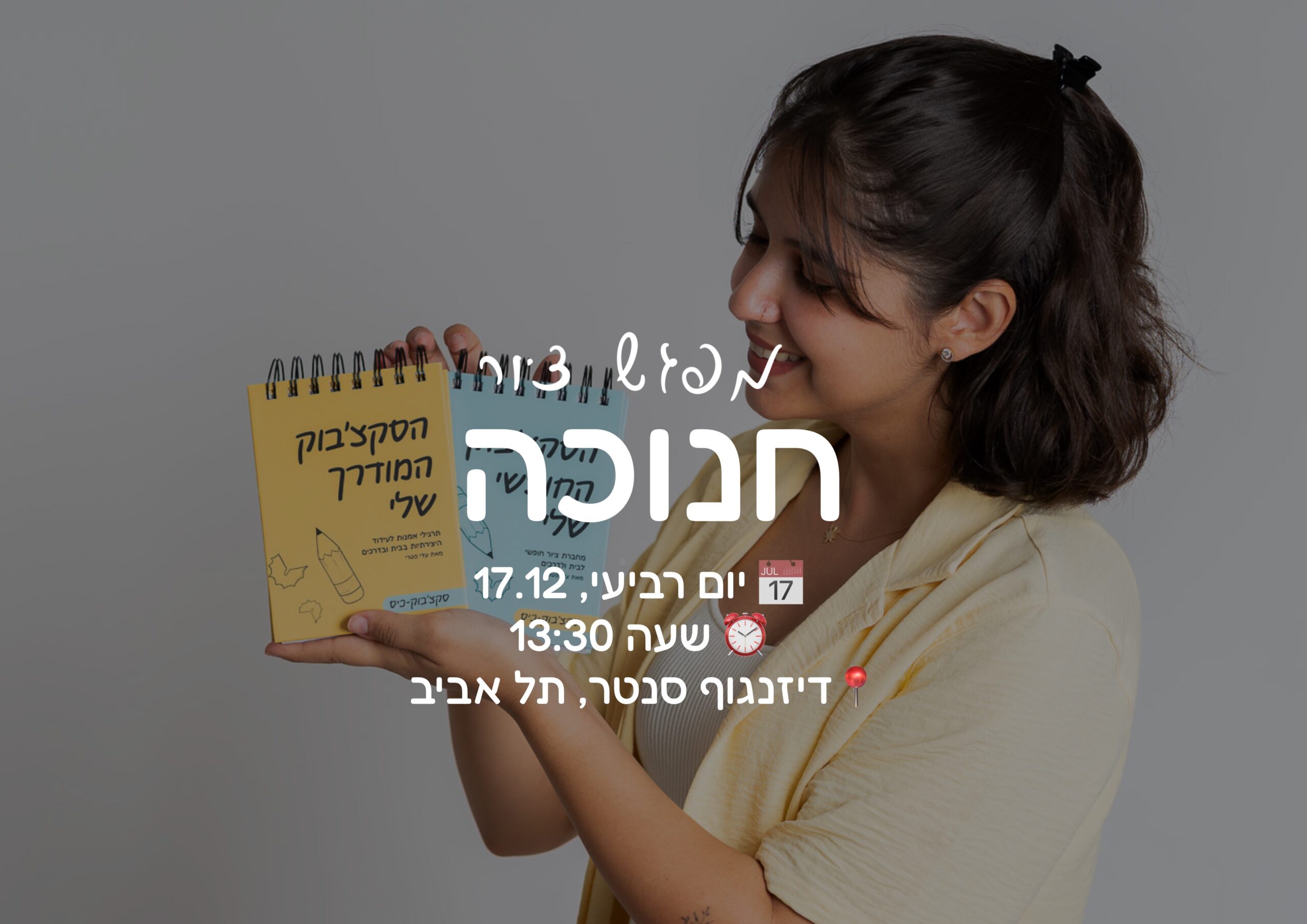 כרטיס כניסה לסדנת ציור בחנוכה – יום רביעי ה-17.12 בשעה 13:30 גיל 7-14