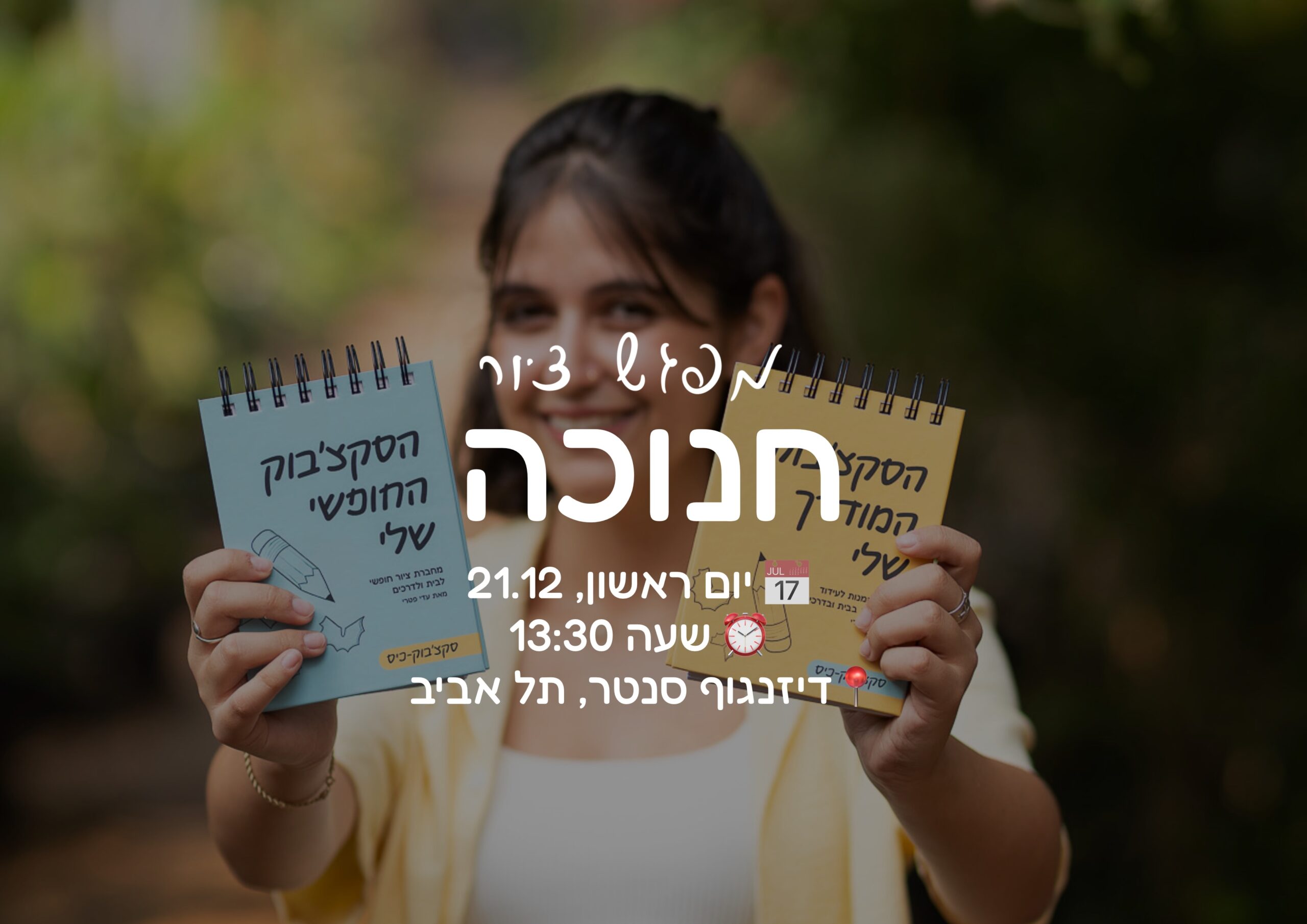 כרטיס כניסה לסדנת ציור בחנוכה – יום ראשון ה-21.12 בשעה 12:00 גיל 12+