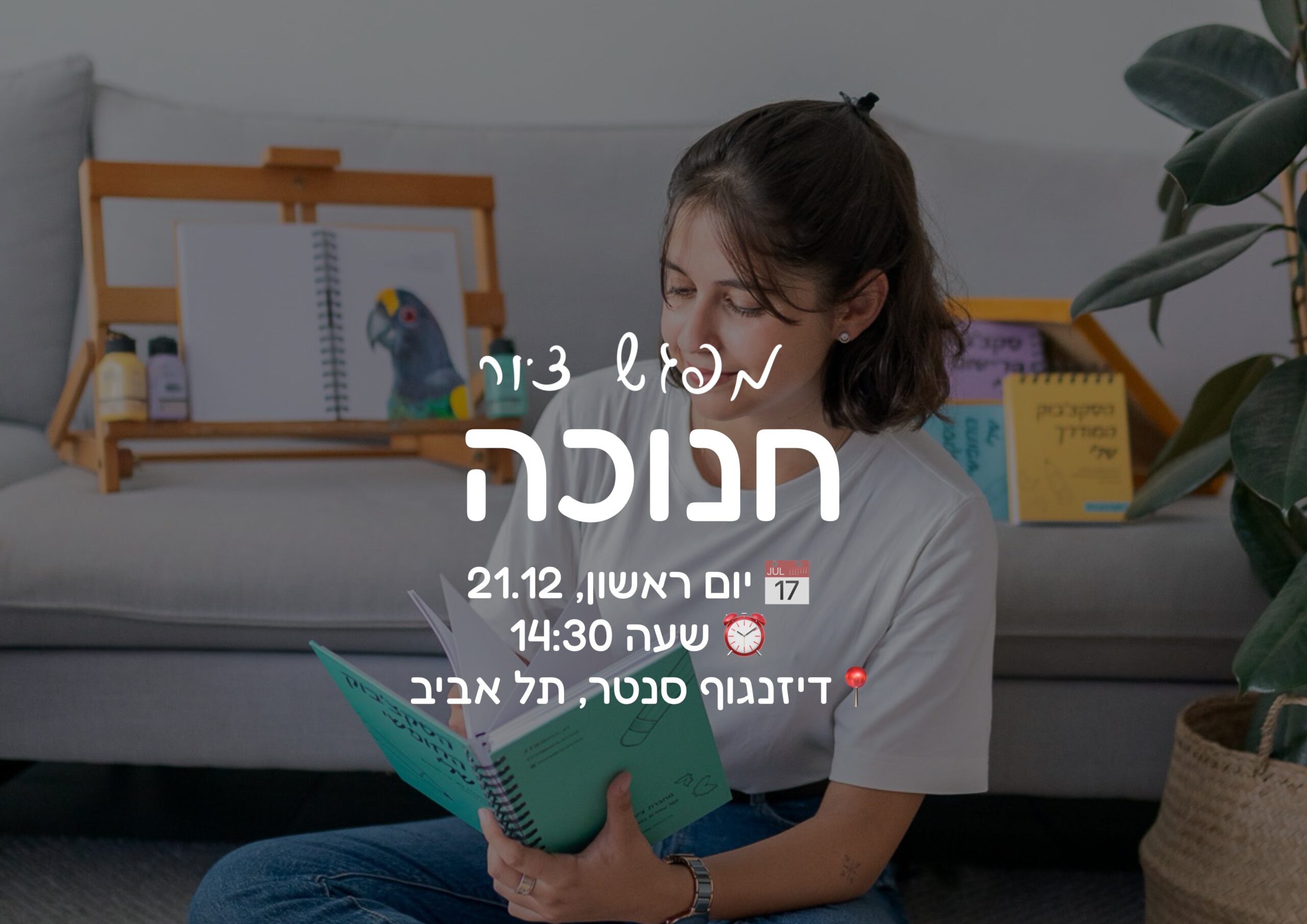כרטיס כניסה לסדנת ציור בחנוכה – יום ראשון ה-21.12 בשעה 14:30 גיל 7-14