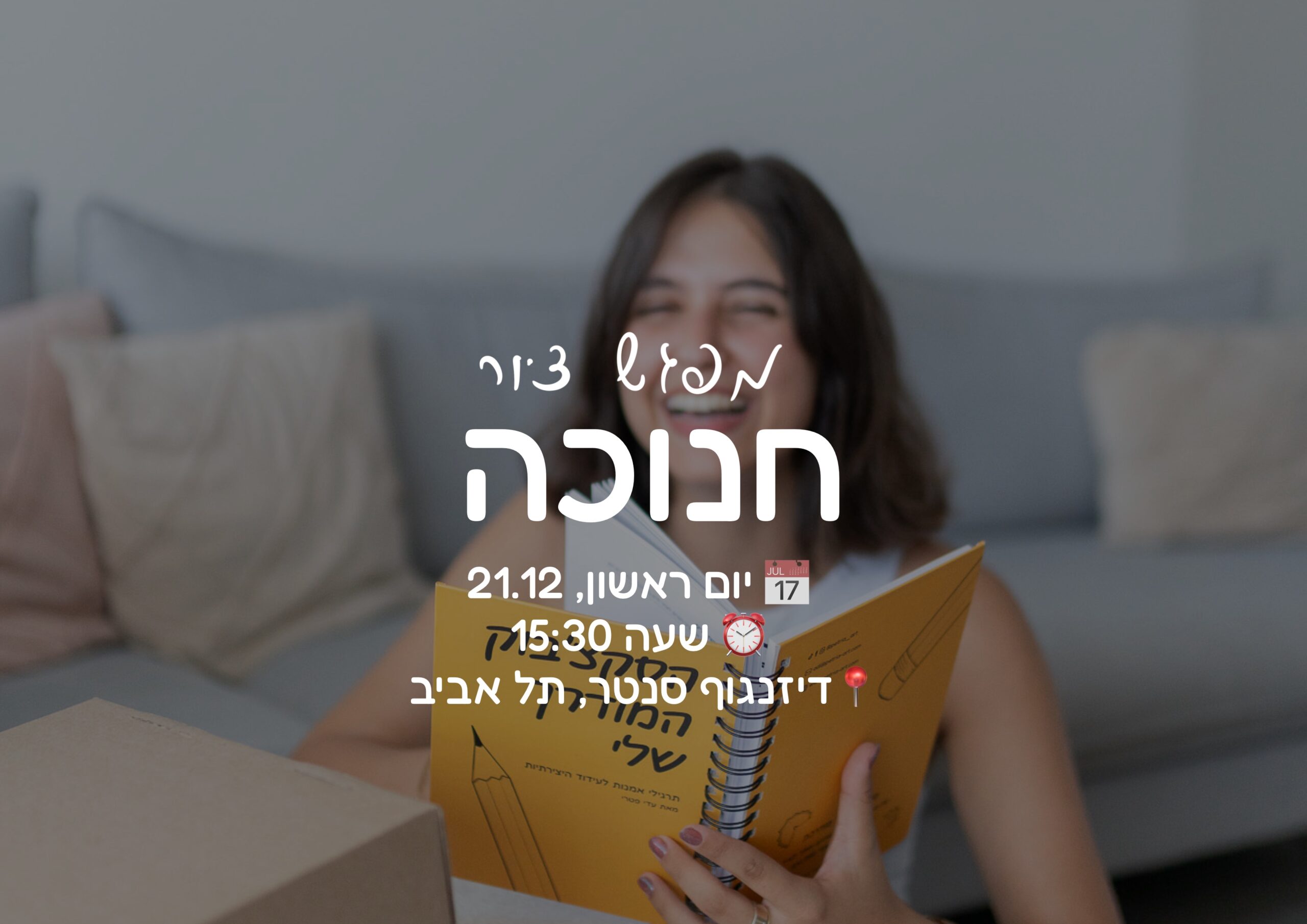 כרטיס כניסה לסדנת ציור בחנוכה – יום ראשון ה-21.12 בשעה 15:30 גיל 7-14