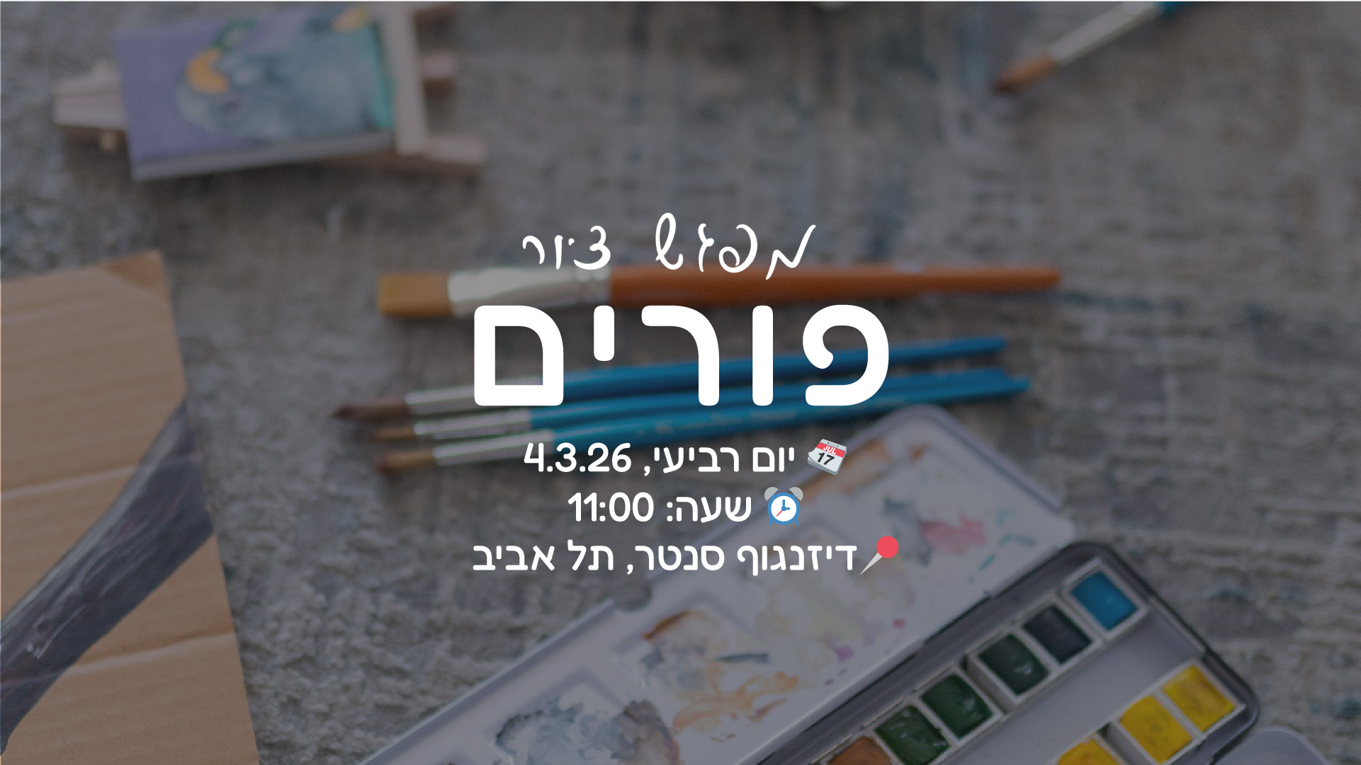 כרטיס כניסה לסדנת ציור בפורים, יום רביעי, 11:00- גיל 7-12