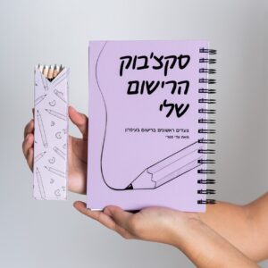 סקצ׳בוק הרישום שלי