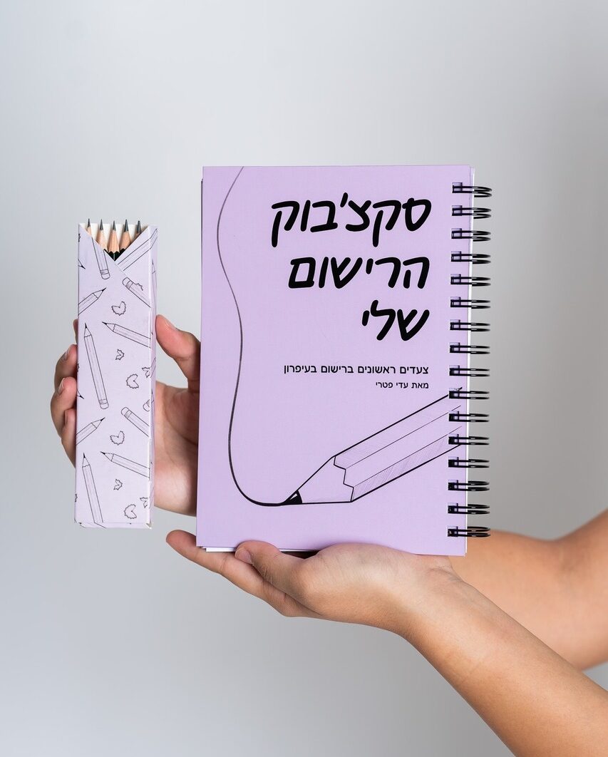 סקצ׳בוק הרישום שלי