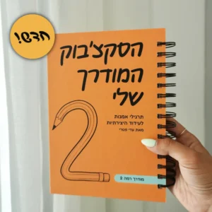הסקצ׳בוק המודרך שלי 2